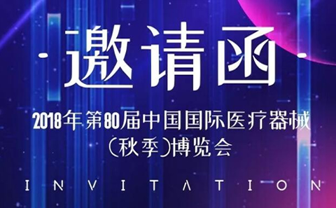 CMEF中國國際醫療器械博覽會2018秋季展，凱爾相約