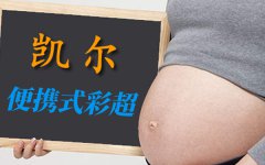 <b>【便攜式彩超機】功能特點及價格如何?</b>