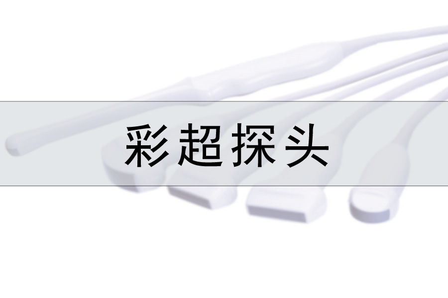 B超機探頭傳感器